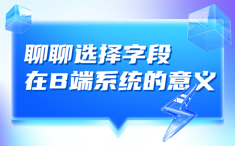 输入还是选择？聊聊选择字段在B端系统的意义