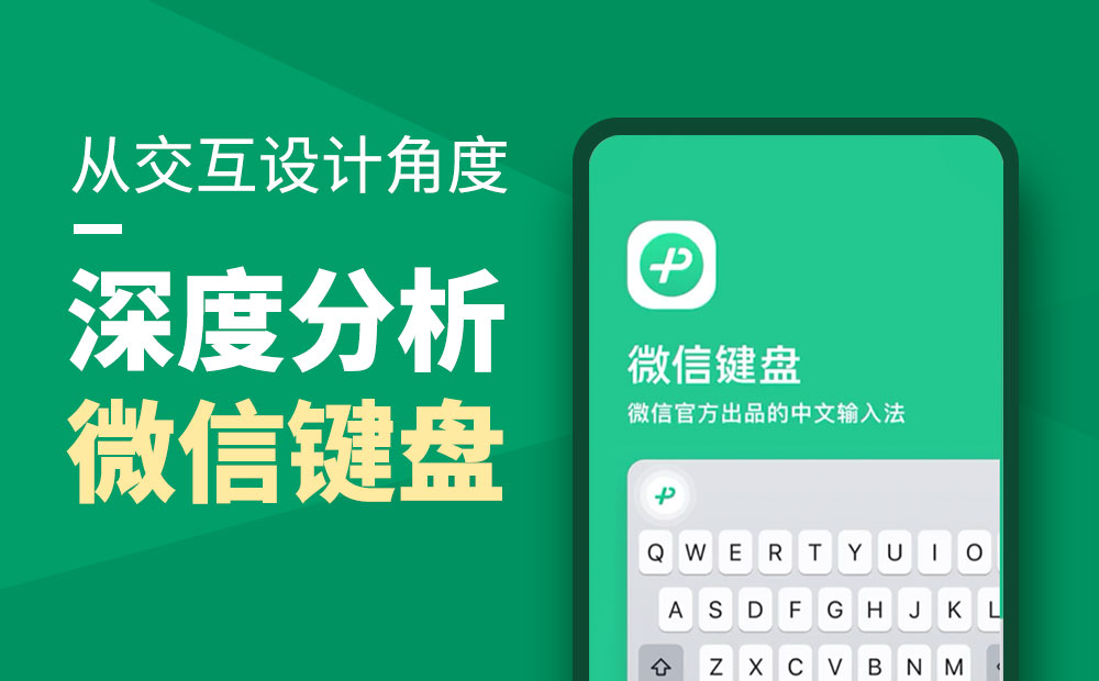 从交互设计角度，深度分析「微信键盘」的设计亮点