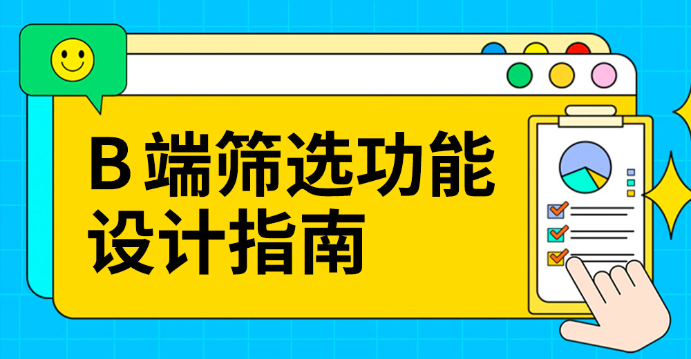 B端筛选功能如何设计？4个章节帮你掌握！