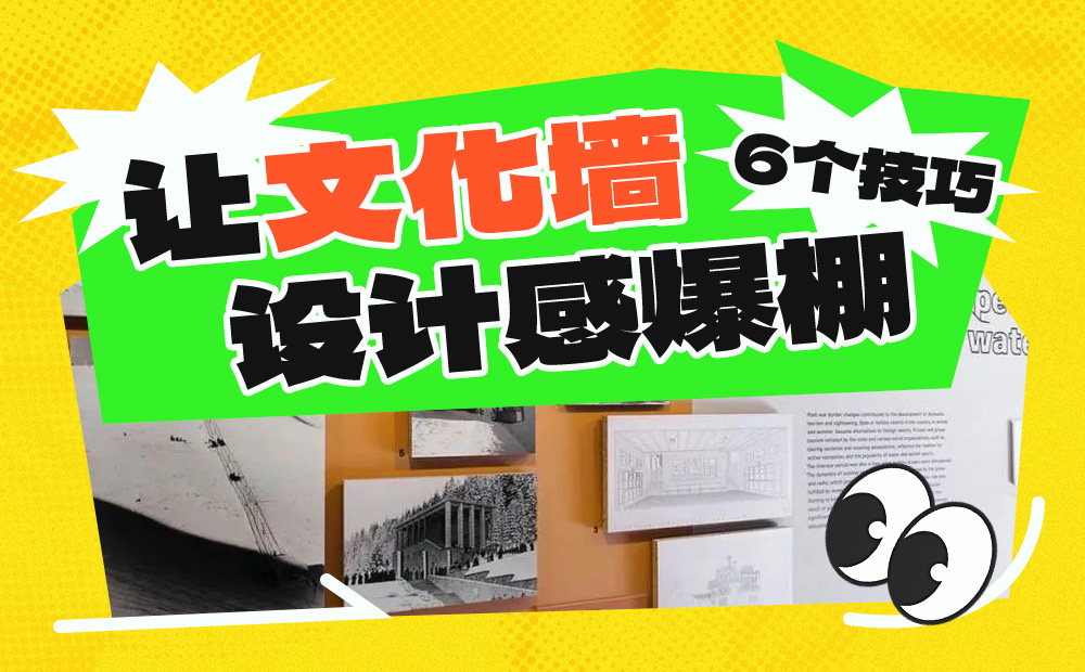 平面高手课堂！让文化墙设计感爆棚的6个技巧