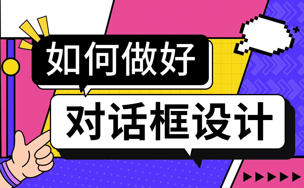 4000字干货！一篇文章帮你掌握对话框设计