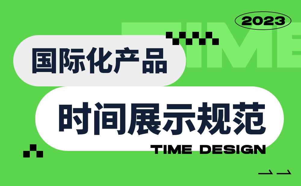 超详细！帮你快速掌握国际化产品中的时间展示规范