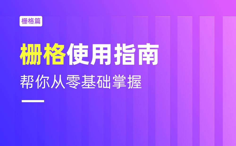 不会栅格系统？拿走这篇零基础使用指南！