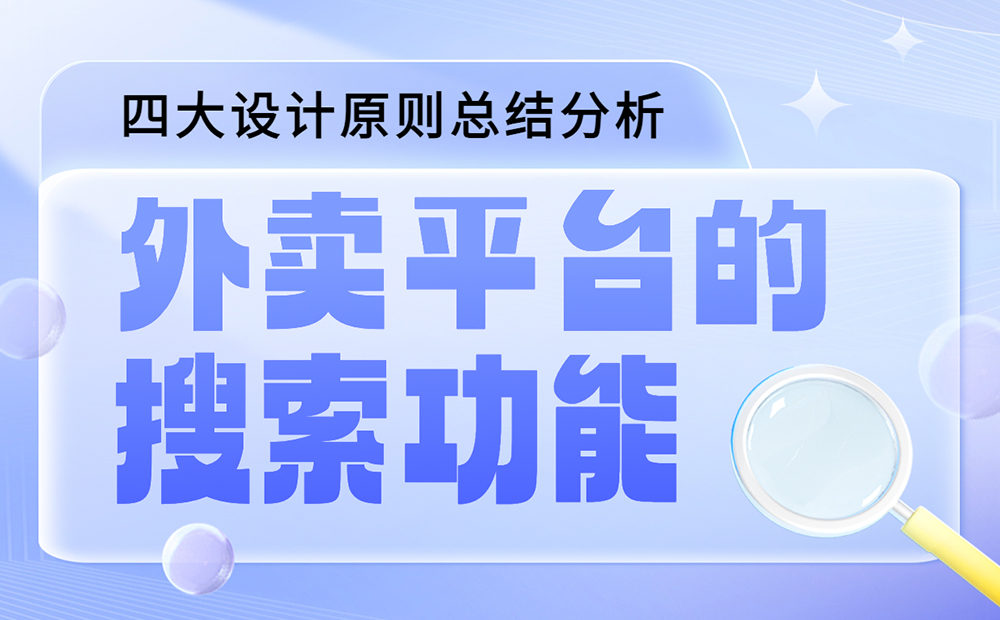 如何做好外卖平台的搜索功能？我总结了四大原则