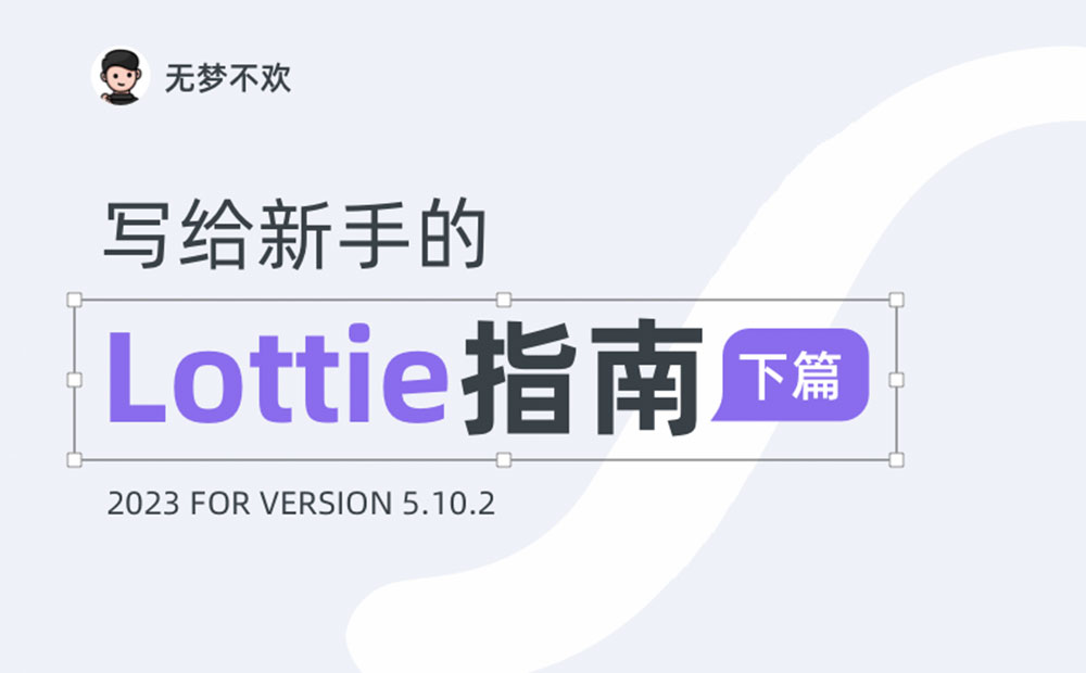 超详细！写给新人的 Lottie 快速上手指南（下）