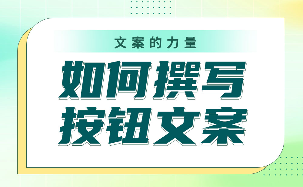 如何撰写按钮文案？我总结了4个参考细节！