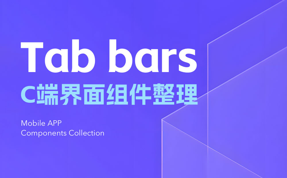 UI设计组件科普！Tab bars设计方式详解