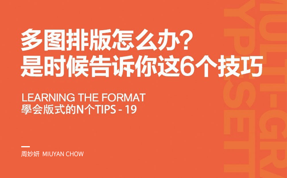 多图排版怎么办？ 是时候告诉你这6个技巧了！
