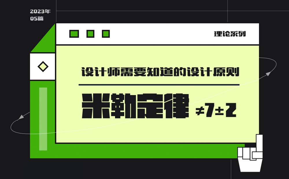 用超多案例，帮你掌握设计师必知的米勒定律