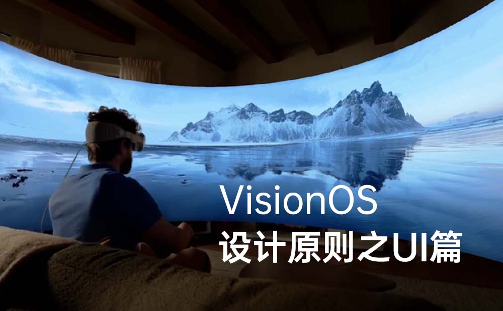 深度解读VisionOS设计原则，掌握下一代设计趋势！