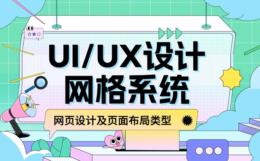 新手必看！网格系统基础知识和常用布局科普