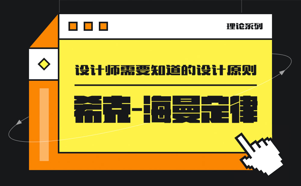 用超多案例，帮你掌握设计师必知的希克定律