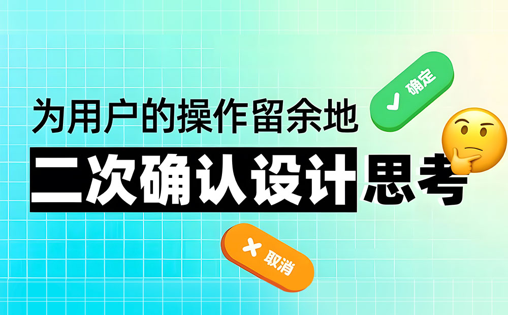 5000字干货！五个章节帮你完整掌握「二次确认」的设计方法