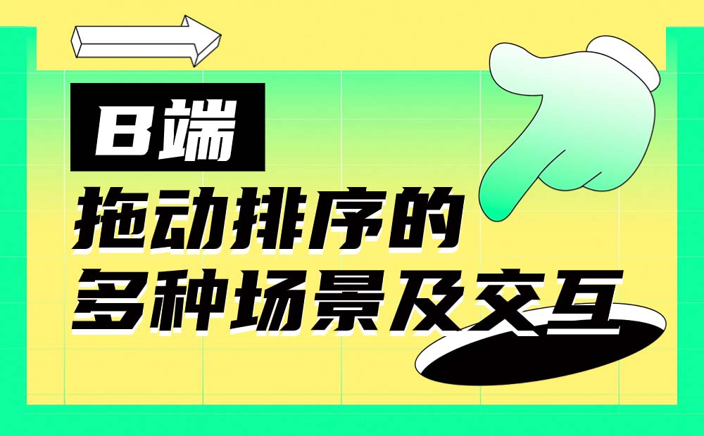 全是干货！B端拖动排序的多种场景及交互总结