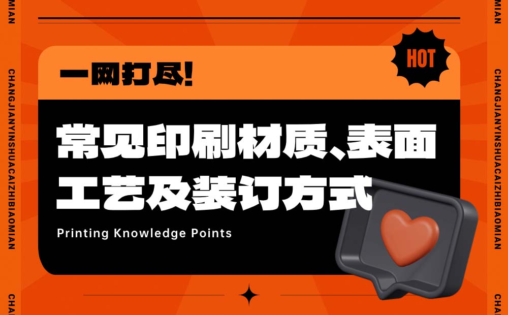 平面必备知识！常见印刷材质、表面工艺及装订方式都在这了！