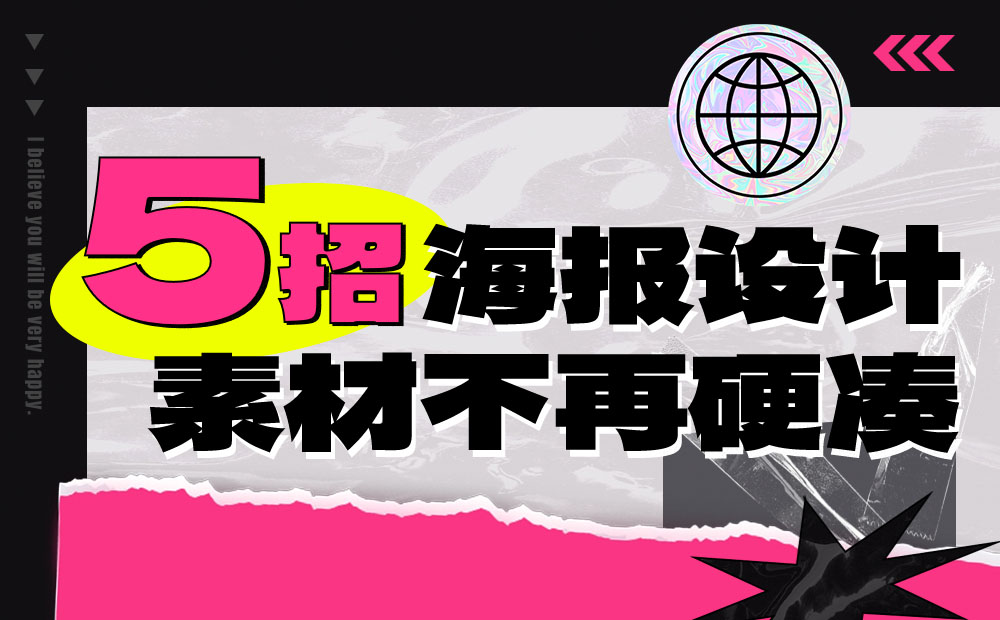 海报设计只会素材硬凑？学会这5招不用愁！