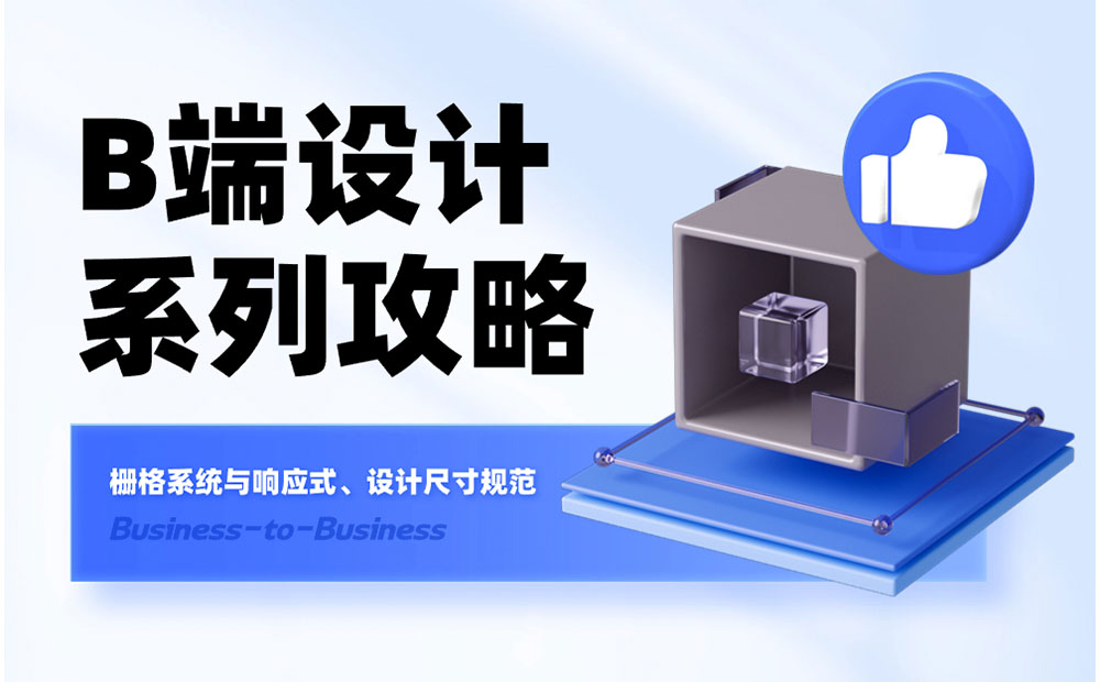 B端基础科普！4个章节帮你掌握栅格系统与设计尺寸