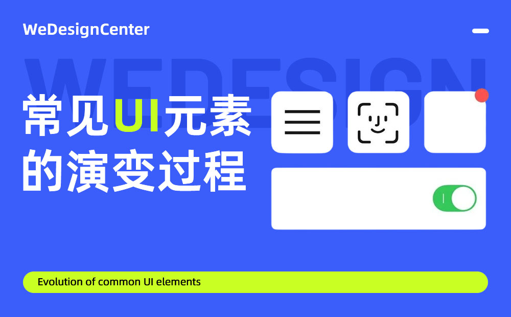 常见的UI元素是如何演变发展的？我梳理了这4个！