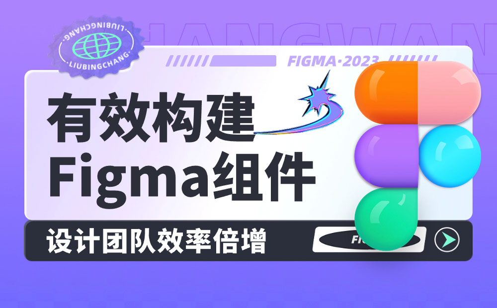 让团队效率提高48%！我是如何有效构建Figma组件的？