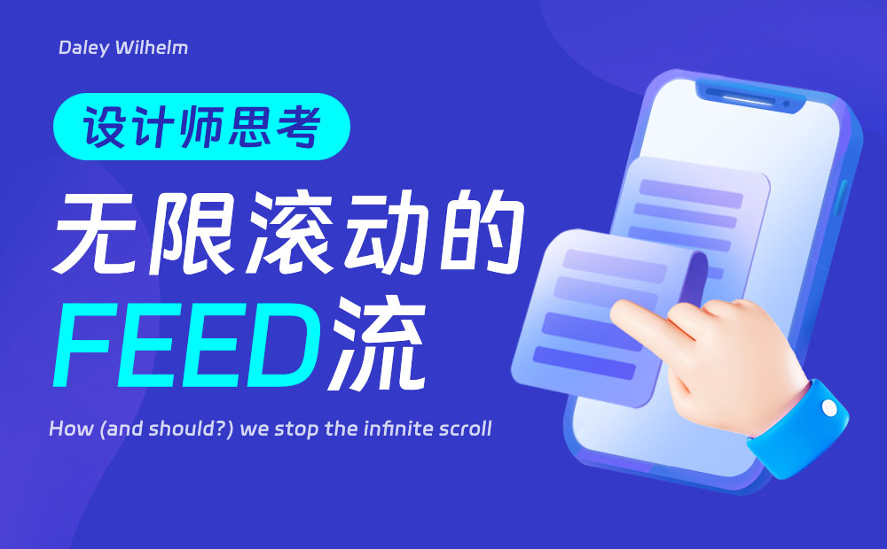 刷抖音停不下来？深度解析无限滚动的Feed流设计