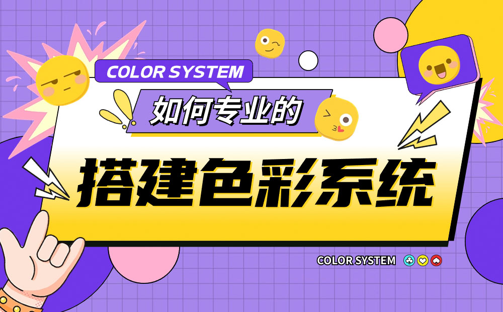 如何专业的搭建色彩系统？6个步骤讲清楚