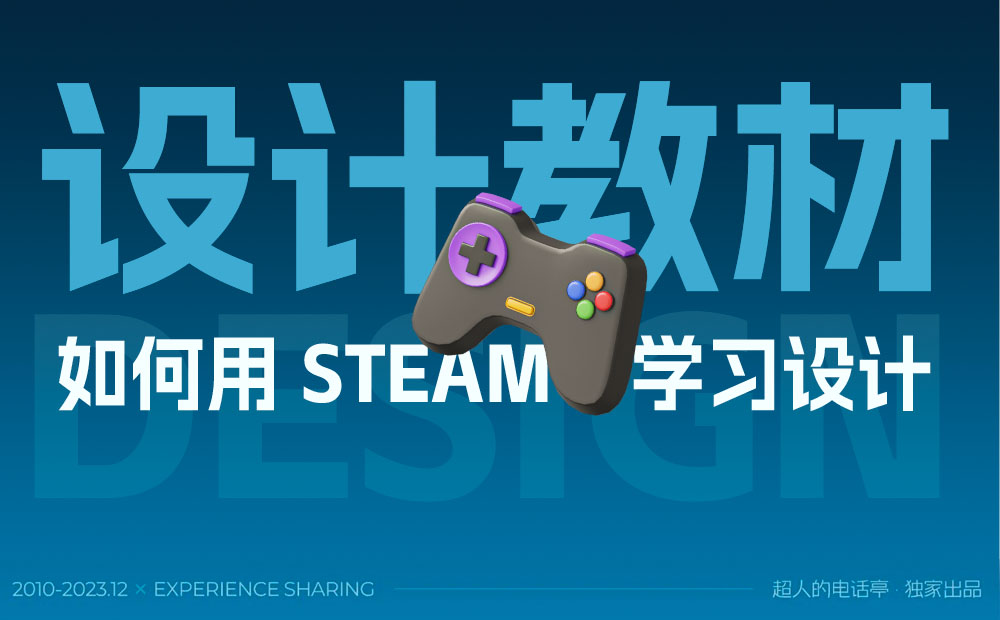 如何用 Steam 学习设计？用一个改版案例教会你！