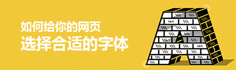 如何给你的网页选择合适的字体？