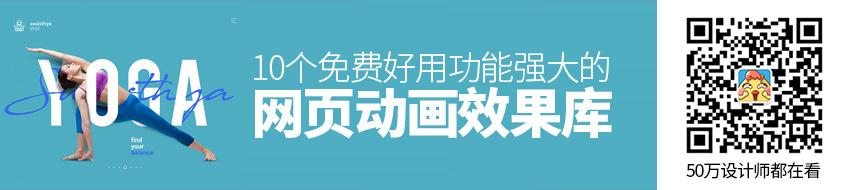 前端福利！10个免费好用功能强大的网页动画效果库