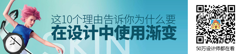 这10个理由告诉你，为什么要在设计中使用渐变