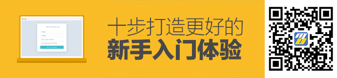 实例教学！10步打造更好的新手入门体验