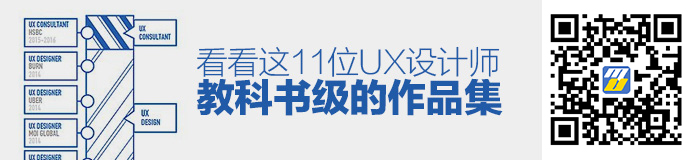 还在堆图片？来看看这11位UX设计师教科书级的作品集