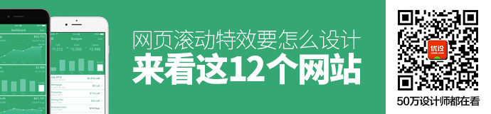 网页滚动特效要怎么设计？来看看这12个网站