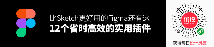 比Sketch更好用的Figma，还有这12个省时高效的实用插件！