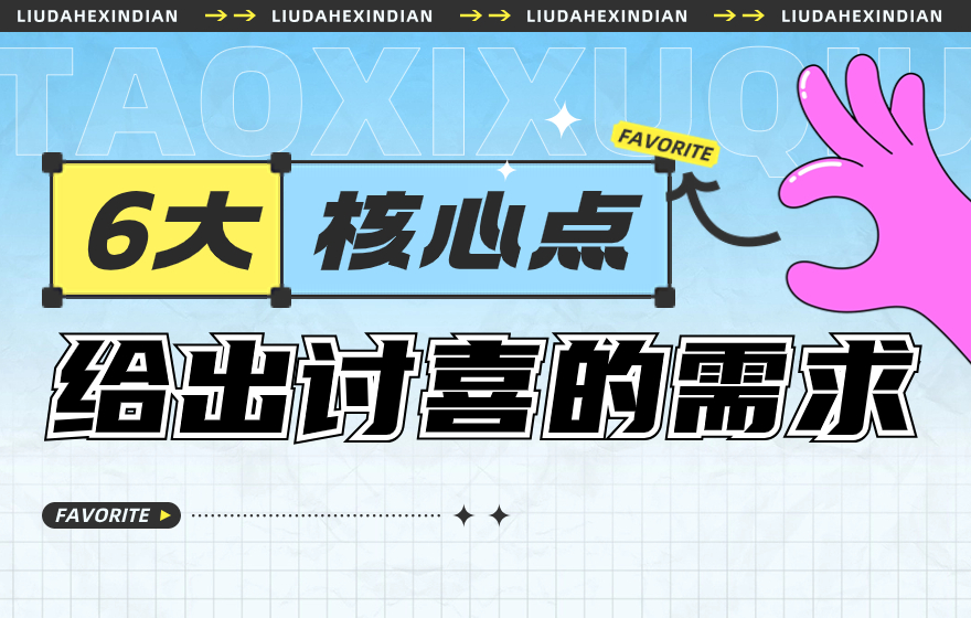 抓住6大核心点，给出一份讨人喜欢的需求！