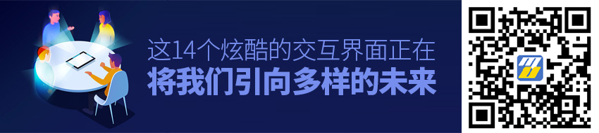 这14个炫酷的「交互界面」，正在将我们引向多样的未来