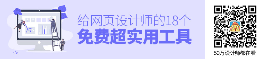 干货来了！给网页设计师的18个免费超实用工具