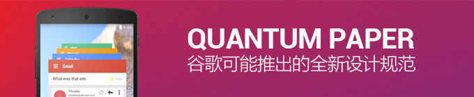 GOOGLE可能推出全新设计规范QUANTUM PAPER