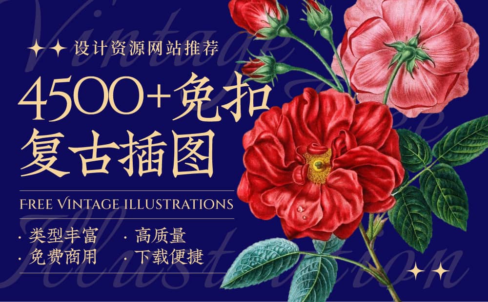 4500张！免扣复古插图素材网站「Free Vintage illustrations」