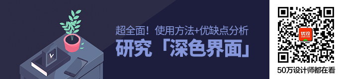 超全面！可能是最全面的「深色界面」使用方法+优缺点分析