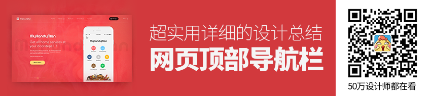 超实用！网页顶部导航栏设计方法总结