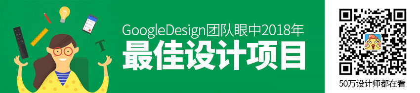 Google Design 团队眼中 2018年的最佳设计项目