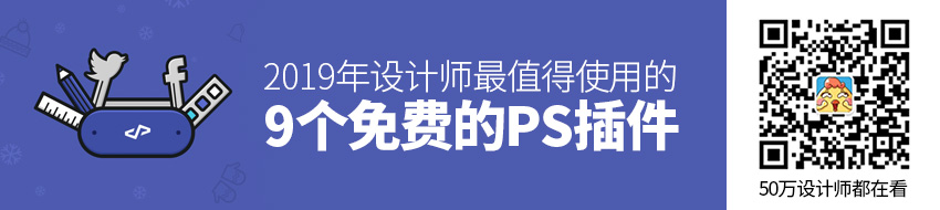 2019年设计师最值得使用的9个免费的PS插件