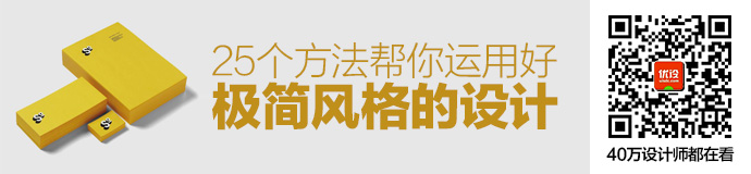 实例教学！25个帮你运用好极简风格的设计方法