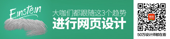 秋风渐起，大咖们都跟随这些趋势做网页设计