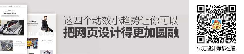 这四个动效小趋势，让你可以把网页设计得更加圆融