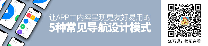 让APP中内容呈现更友好易用的5种常见导航设计模式