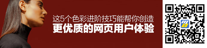 这5个色彩进阶技巧，能帮你创造更优质的网页用户体验