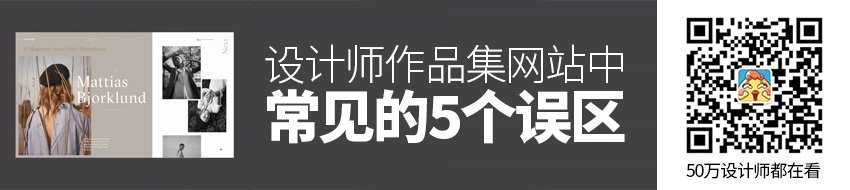 设计师作品集网站中，常见的5个误区和解决方案