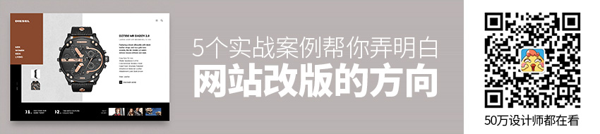 通过5个实战案例，帮你弄明白网站改版的方向