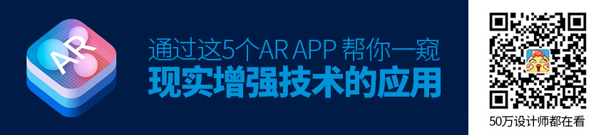 通过这5个AR APP，帮你一窥现实增强技术的应用